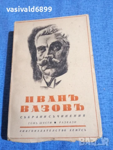 Иван Вазов - избрано том 6