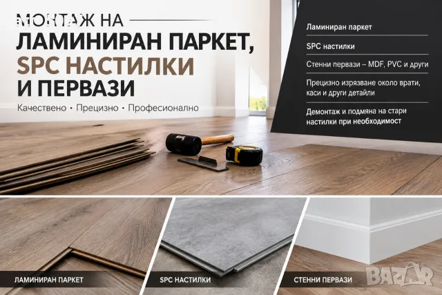 Монтаж на ламиниран паркет и SPC винил