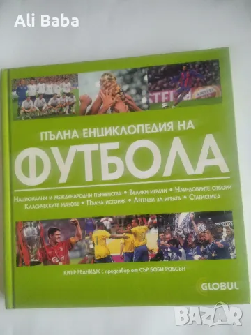 Пълна енциклопедия на футбола 