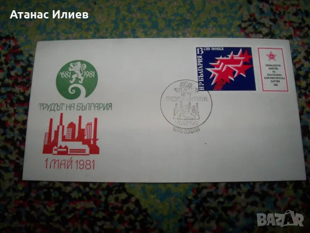 Шест първодневни плика от 1981 - 1982г., снимка 8 - Филателия - 49599559