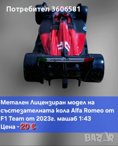 Реалистични Лицензирани модели на колите от формула 1 Mercedes AMG и Alfa Romeo, снимка 7 - Коли, камиони, мотори, писти - 48364927