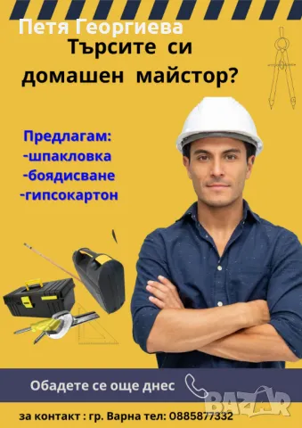 Търсите домашен майстор?, снимка 1