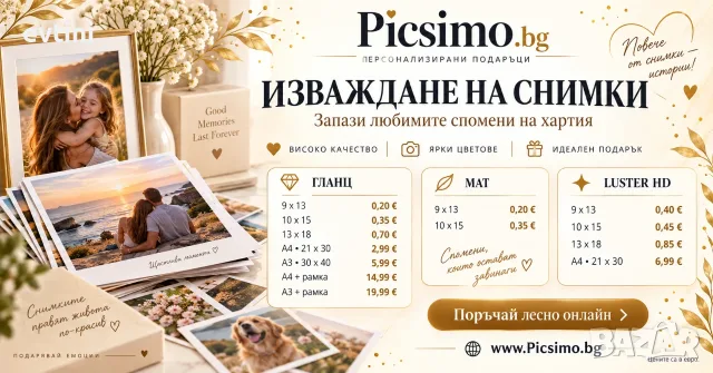 Снимки от 0,20 € – качваш онлайн, ние ги превръщаме в спомени.