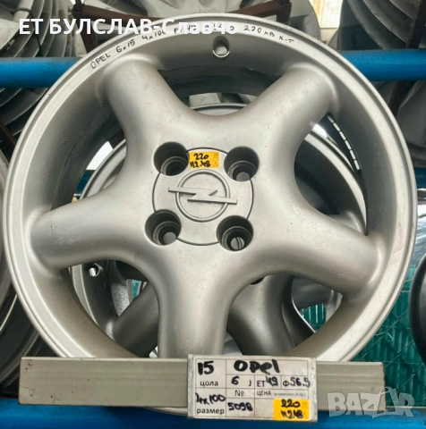 Джанти за Опел-15 цола-№5098