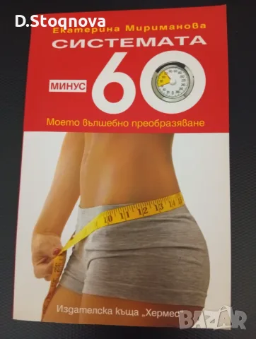 "Системата Минус 60"-(Нова Книга)- Метод за Отслабване и Промяна!
