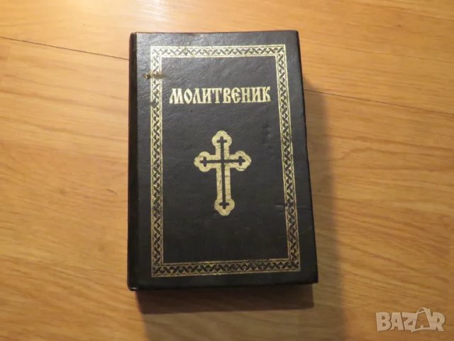 Православен молитвеник  336 стр.има добавени молитви който липсват в синодалното издателство.