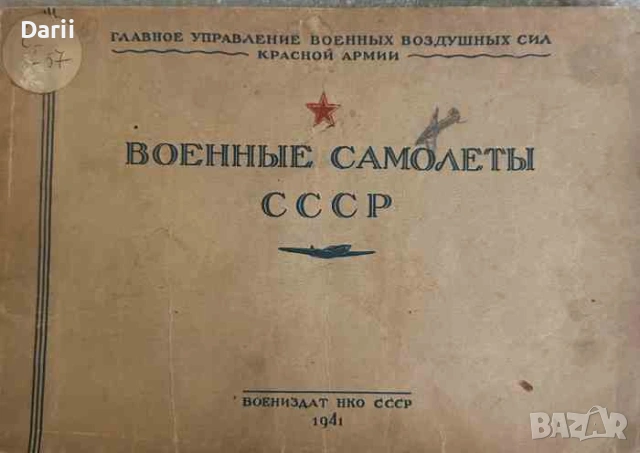 Военные самолеты СССР