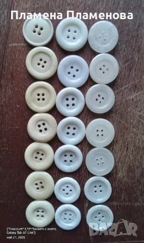 копчета 21 бр.