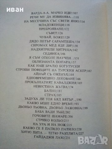 Дренови ножинки - Родопски сладкодумни разкази - 1985г., снимка 5 - Българска литература - 39080382