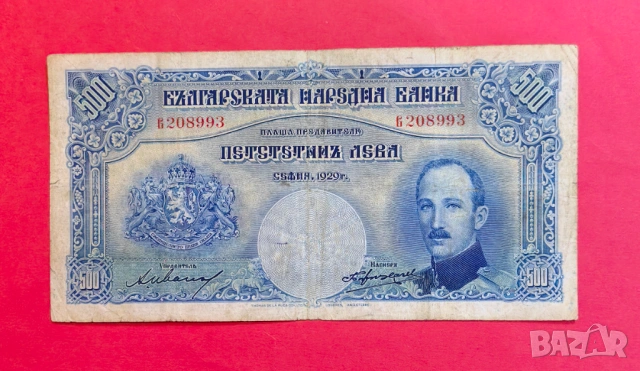 500 лева 1929 година България