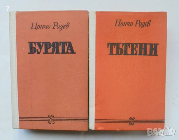 2 книги Бурята / Тътени - Цончо Родев 1980 г.