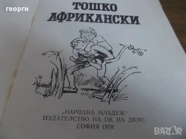 Две детски книги , снимка 6 - Детски книжки - 55780560