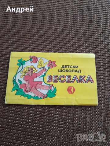 Стара опаковка от шоколад Веселка