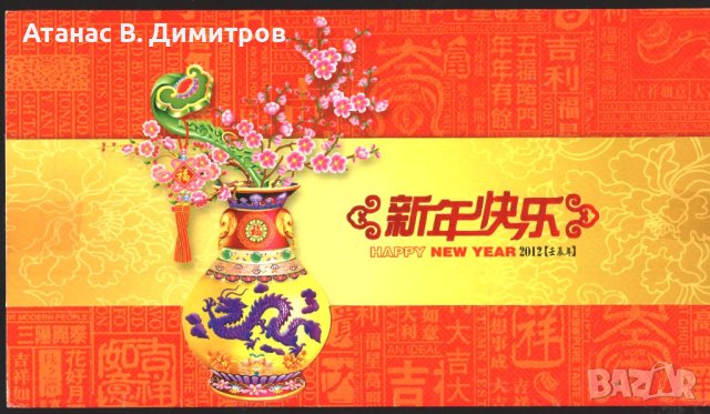 Картичка, обложка от карнетка (без марки) Нова година 2012 от Китай 