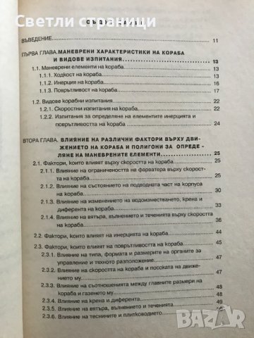 Навигация. Книга 6: Маневрени елементи на кораба Милчо Белчев, снимка 3 - Специализирана литература - 38724050