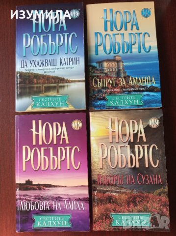 Съпруг за Аманда / Любовта на Лайла / Изборът на Сузана / Да ухажваш Катрин - НОРА РОБЪРТС  