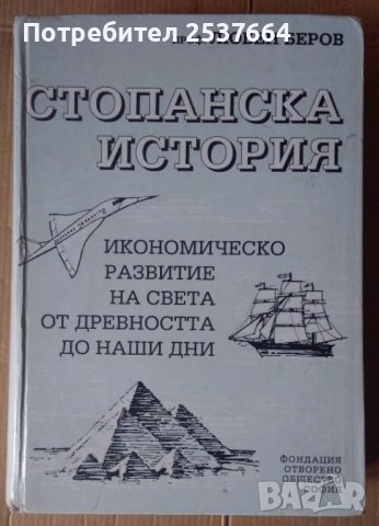 Стопанска история  Любен Беров