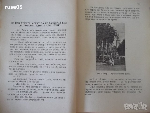 Книга"Сама по света.Кн2.Приключения в Африка-М.Коралова"-72с, снимка 5 - Детски книжки - 41025100