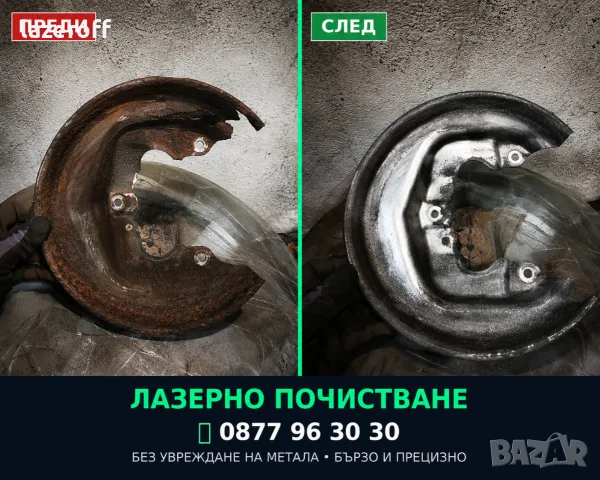 Лазерно почистване , снимка 6 - Други почистващи услуги - 55075676