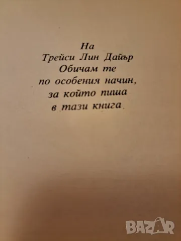 Вашите слаби места - Психология на човешкото всекидневие, снимка 4 - Други - 47285840