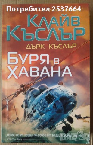 Буря в Хавана  Клайв Къслър, снимка 1 - Художествена литература - 35986267