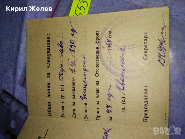 ОТЕЧЕСТВЕН ФРОНТ - СТАРА ЧЛЕНСКА КНИЖКА ДОКУМЕНТ 35553, снимка 4 - Колекции - 39411585