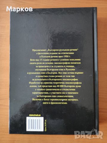 Българско-румънски речник - Тибериу Йован  , снимка 2 - Чуждоезиково обучение, речници - 40202146