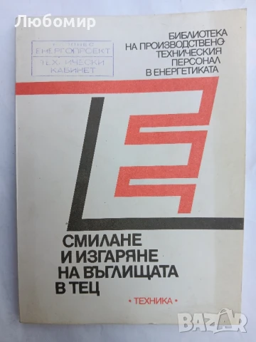 Смилане и изгаряне на въглищата в ТЕЦ 