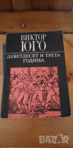 Деветдесет и трета година  - Виктор Юго, снимка 1