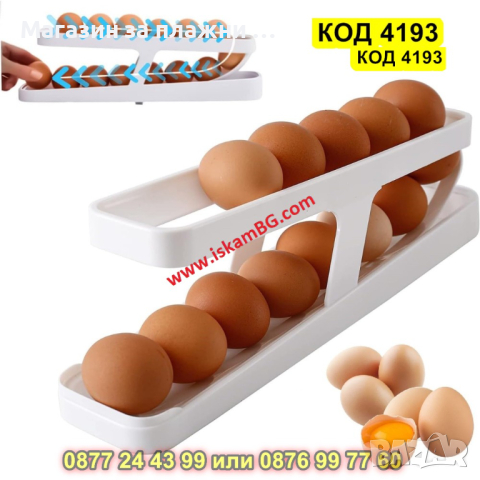 Превъртаща се поставка за яйца - автоматична - КОД 4193