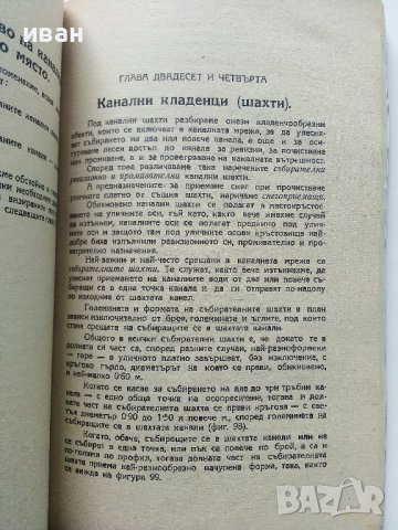 Канализации на населените места - Д.Хр.Павлов - 1946г., снимка 7 - Специализирана литература - 40919972
