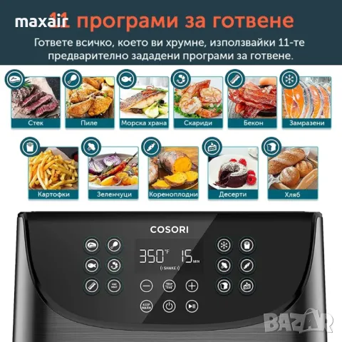 Фритюрник с горещ въздух Cosori Premium Air Fryer CP158-AF, 5.5L, Черен*Безплатна доставка*, снимка 9 - Фритюрници - 49608119