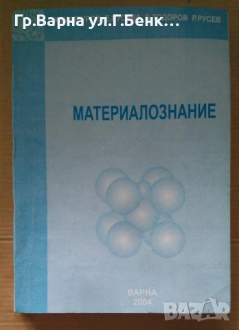 Материалознание  К.Камбуров 20лв