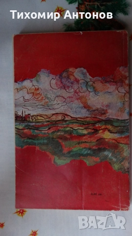 Петър Стъпов - Знаменосецът; Данко Димитров - В обсадения град, снимка 17 - Художествена литература - 44465034