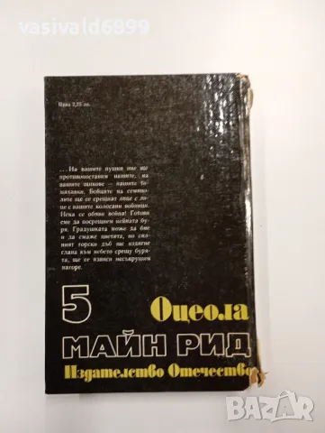 Майн Рид - Оцеола , снимка 3 - Художествена литература - 48943302