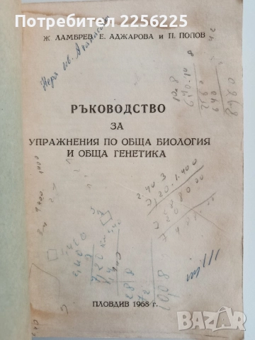 ЛОТ Биология и генетика, снимка 16 - Специализирана литература - 52912736