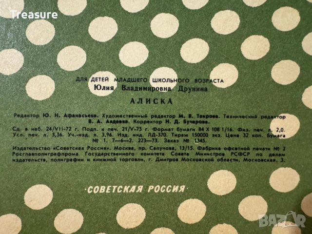 Алиска - Юлия Друнина, снимка 14 - Детски книжки - 48752557