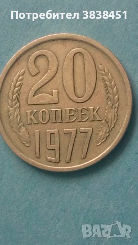20 коп. 1977 года Русия, снимка 1