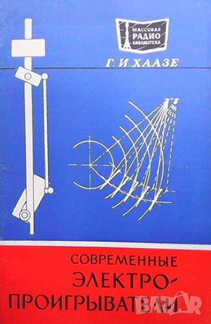 Современные электропроигрыватели Г. И. Хаазе