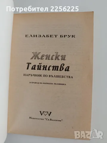 Женски тайнства - Наръчник по вълшебства , снимка 8 - Художествена литература - 55815496