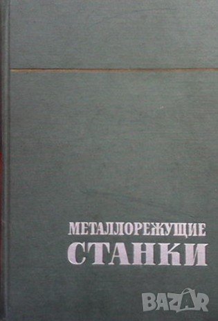 Металлорежущие станки. Том 1-2, снимка 2 - Специализирана литература - 40050177