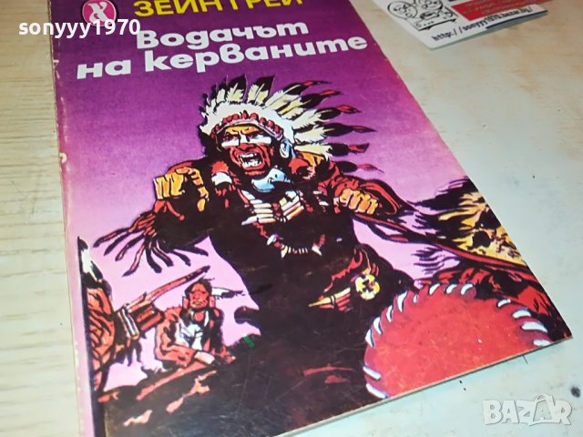 ВОДАЧЪТ НА КЕРВАНИТЕ-КНИГА 1002231800, снимка 2 - Други - 39630051
