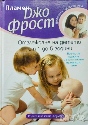 Отглеждане на детето от 1 до 5 години Джо Фрост 