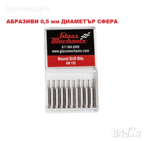 Абразиви сферични 0,5 мм диаметър