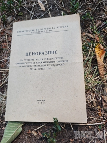 Продавам военни ,милиция , БНА- НРБ, снимка 4 - Колекции - 51580757