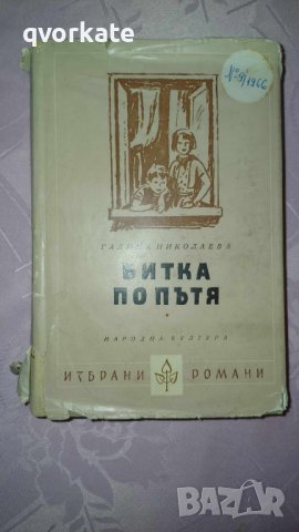 Битка по пътя-Галина Николаева, снимка 1 - Художествена литература - 44233137