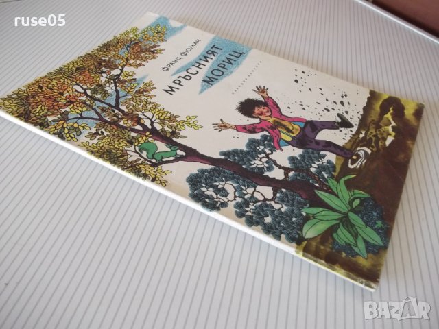 Книга "Мръсният Мориц - Франц Фюман" - 64 стр. - 1, снимка 8 - Детски книжки - 41553067
