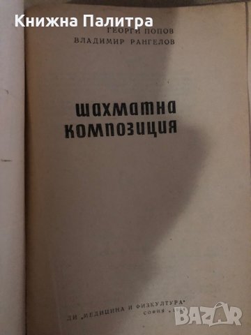 Шахматна композиция -Георги Попов, Владимир Рангелов, снимка 2 - Специализирана литература - 35876019