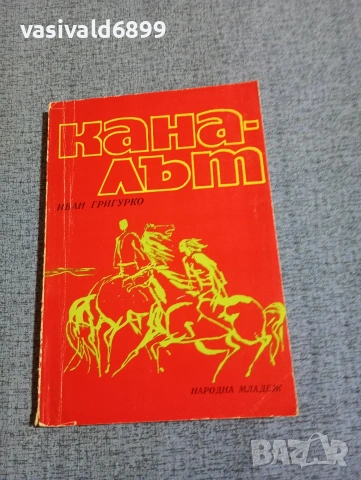 Иван Григурко - Каналът 