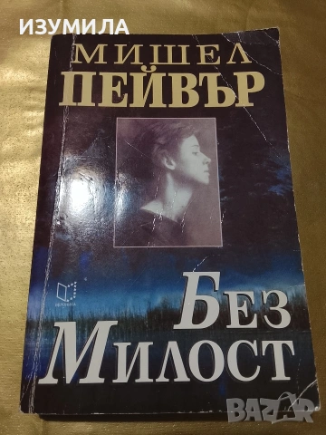 Без милост - Мишел Пейвър